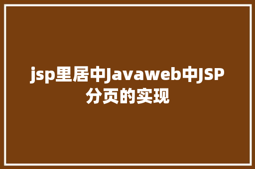 jsp里居中Javaweb中JSP分页的实现 jQuery