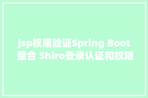 jsp权限验证Spring Boot 整合 Shiro登录认证和权限治理 AJAX