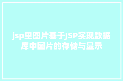 jsp里图片基于JSP实现数据库中图片的存储与显示 Python