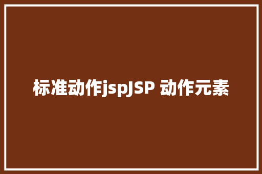 标准动作jspJSP 动作元素 Python