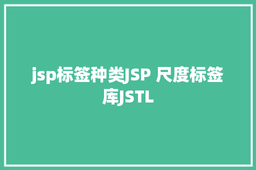 jsp标签种类JSP 尺度标签库JSTL GraphQL