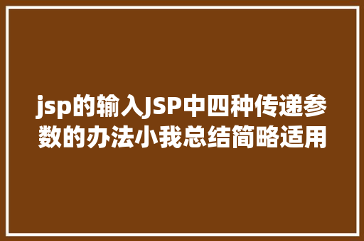 jsp的输入JSP中四种传递参数的办法小我总结简略适用 React