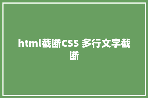 html截断CSS 多行文字截断