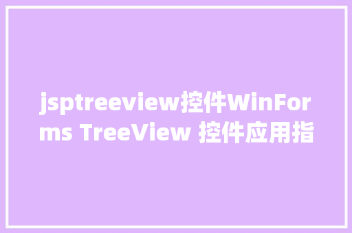 jsptreeview控件WinForms TreeView 控件应用指南