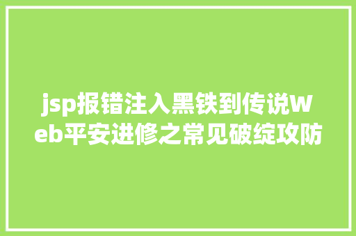 jsp报错注入黑铁到传说Web平安进修之常见破绽攻防SQL注入篇