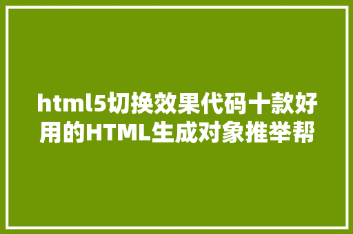 html5切换效果代码十款好用的HTML生成对象推举帮你高效完成开辟