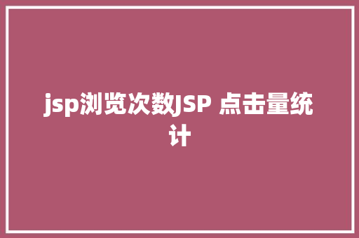 jsp浏览次数JSP 点击量统计 Docker