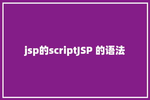 jsp的scriptJSP 的语法 Angular