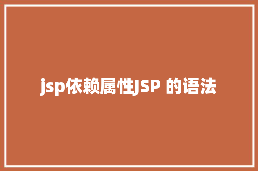 jsp依赖属性JSP 的语法 NoSQL