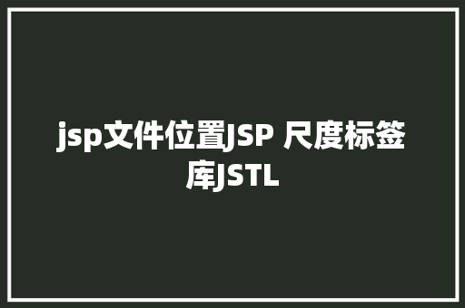 jsp文件位置JSP 尺度标签库JSTL PHP