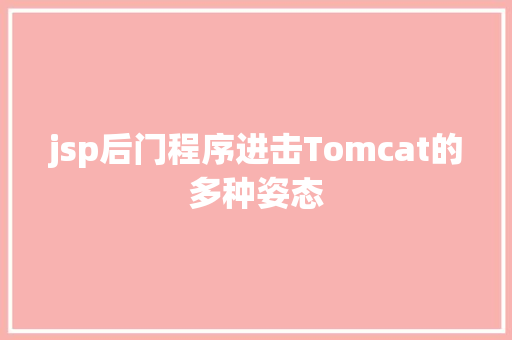 jsp后门程序进击Tomcat的多种姿态