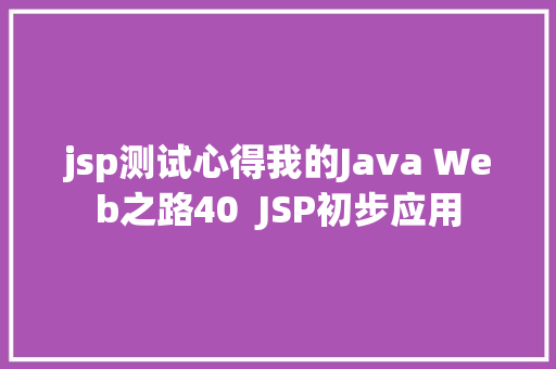 jsp测试心得我的Java Web之路40  JSP初步应用 HTML