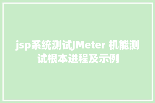 jsp系统测试JMeter 机能测试根本进程及示例 AJAX