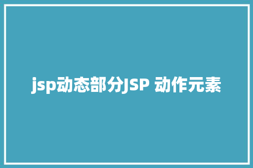 jsp动态部分JSP 动作元素 SQL