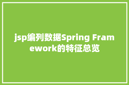 jsp编列数据Spring Framework的特征总览