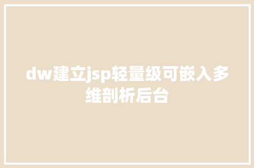 dw建立jsp轻量级可嵌入多维剖析后台