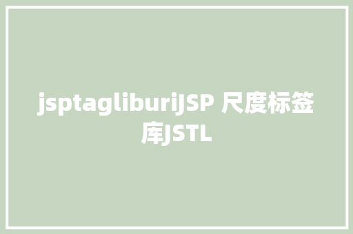 jsptagliburiJSP 尺度标签库JSTL Vue.js