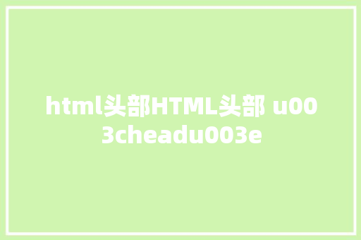 html头部HTML头部 u003cheadu003e Ruby