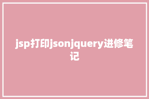 jsp打印jsonjquery进修笔记 React