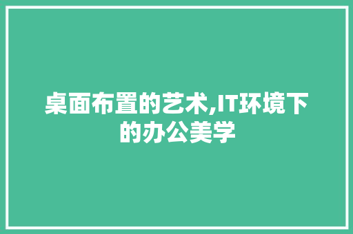 桌面布置的艺术,IT环境下的办公美学