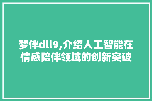 梦伴dll9,介绍人工智能在情感陪伴领域的创新突破