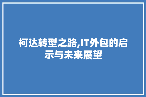 柯达转型之路,IT外包的启示与未来展望