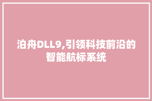 泊舟DLL9,引领科技前沿的智能航标系统