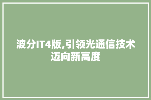 波分IT4版,引领光通信技术迈向新高度