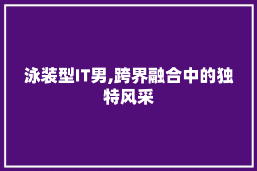 泳装型IT男,跨界融合中的独特风采 Python