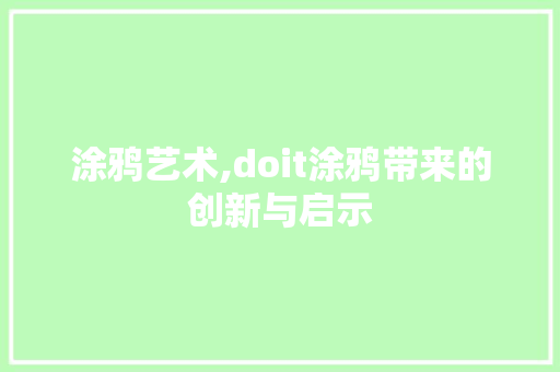 涂鸦艺术,doit涂鸦带来的创新与启示