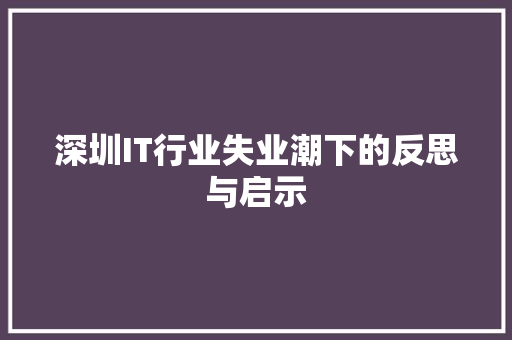 深圳IT行业失业潮下的反思与启示