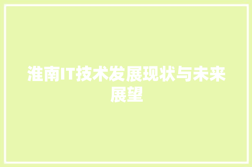 淮南IT技术发展现状与未来展望