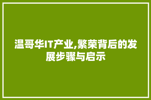 温哥华IT产业,繁荣背后的发展步骤与启示