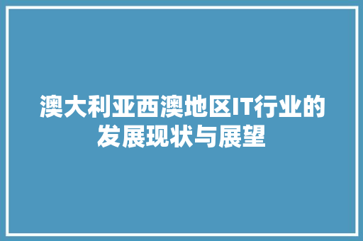 澳大利亚西澳地区IT行业的发展现状与展望