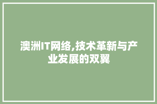 澳洲IT网络,技术革新与产业发展的双翼