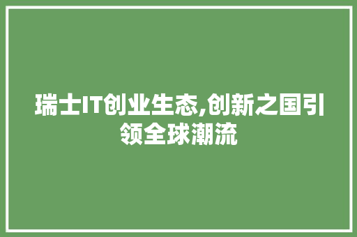 瑞士IT创业生态,创新之国引领全球潮流