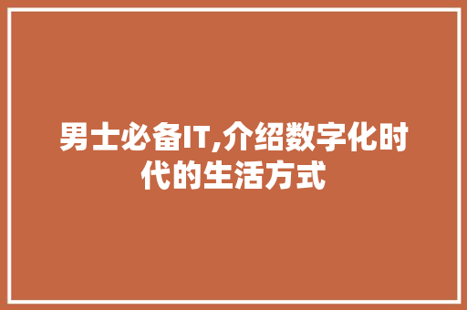 男士必备IT,介绍数字化时代的生活方式