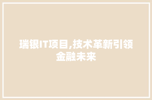 瑞银IT项目,技术革新引领金融未来