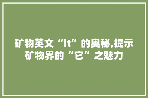 矿物英文“it”的奥秘,提示矿物界的“它”之魅力