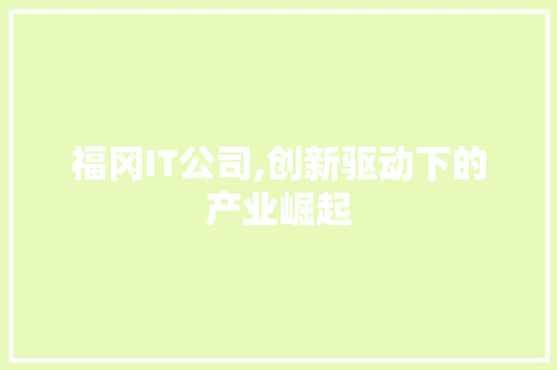 福冈IT公司,创新驱动下的产业崛起