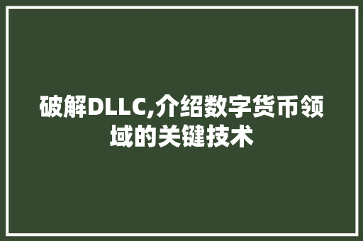 破解DLLC,介绍数字货币领域的关键技术