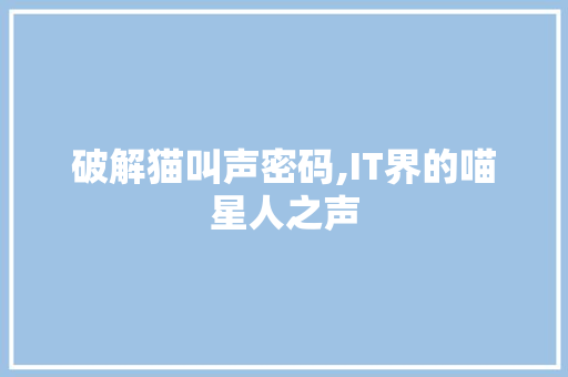 破解猫叫声密码,IT界的喵星人之声