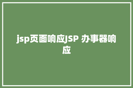 jsp页面响应JSP 办事器响应 RESTful API