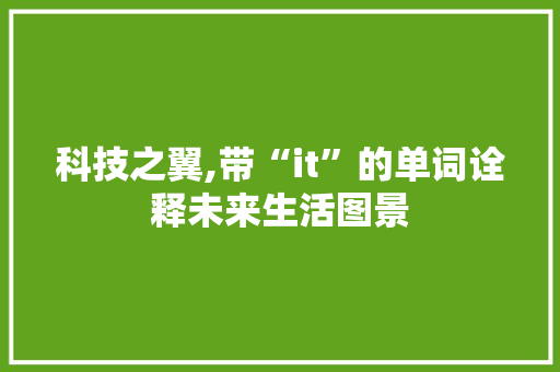 科技之翼,带“it”的单词诠释未来生活图景