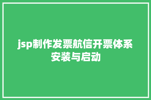 jsp制作发票航信开票体系安装与启动