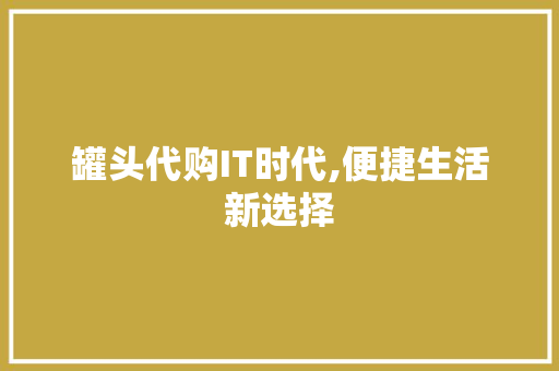 罐头代购IT时代,便捷生活新选择