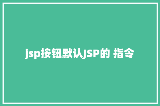 jsp按钮默认JSP的 指令