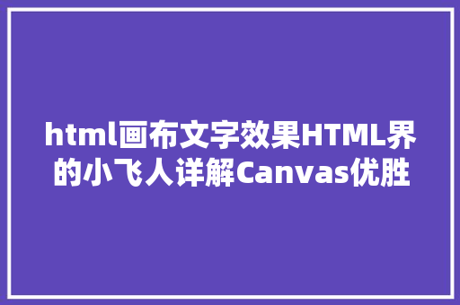 html画布文字效果HTML界的小飞人详解Canvas优胜机能和现实运用 SQL