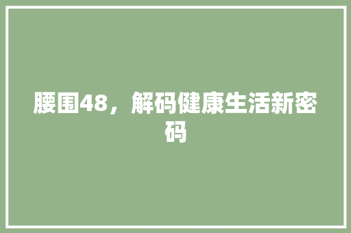 腰围48，解码健康生活新密码