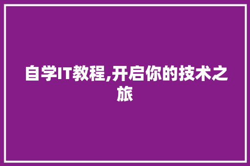 自学IT教程,开启你的技术之旅